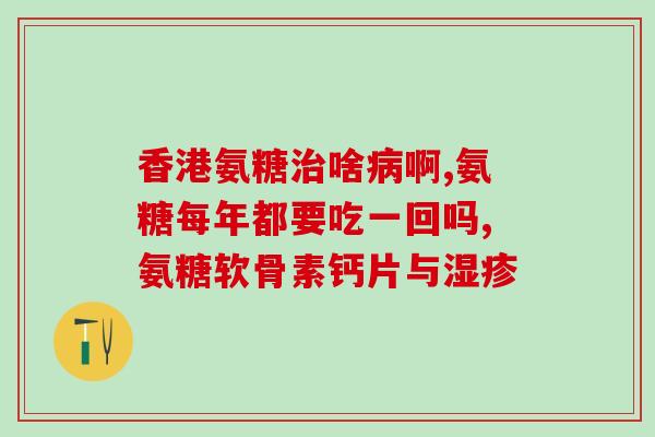 奶粉里加了氨糖高(奶粉添加氨基糖令瞬升) 奶粉里加了氨糖高(奶粉添加氨基糖令瞬升)