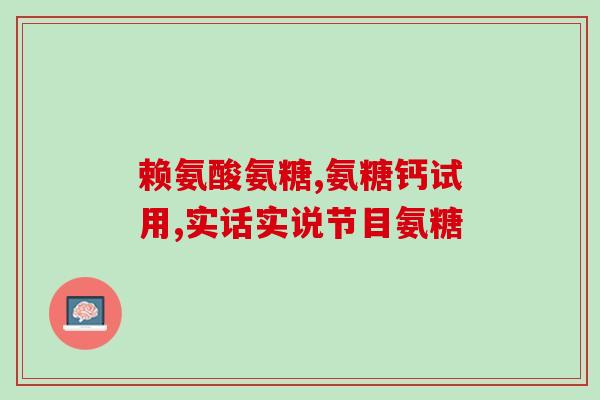 安之灵硫酸氨糖(安之灵新药硫酸氨糖获批，助力关节疾病治疗)