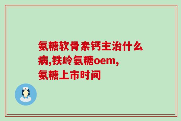 天灿保健品软骨素加钙(天灿软骨素加钙保健品,增强骨骼健康) 天灿保健品软骨素加钙(天灿软骨素加钙保健品,增强骨骼健康)