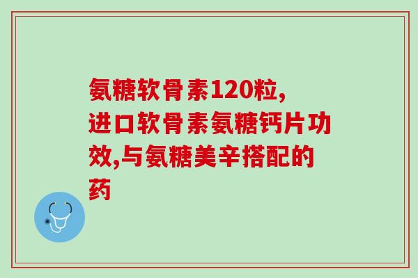 奥大利亚氨糖400粒(千万不要错过！奥大利亚氨糖400粒特惠销售)