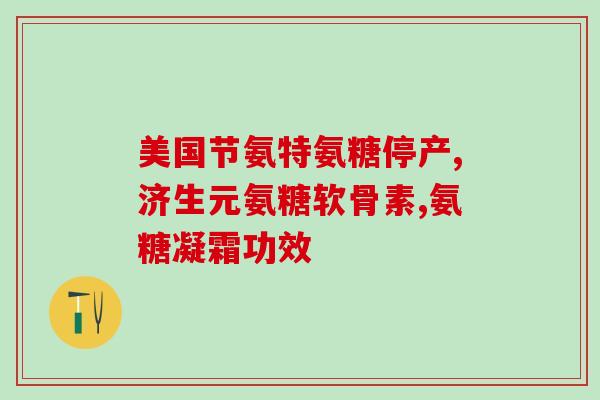 尿蛋白高可以吃氨糖吗丁香(尿蛋白高患者可采用氨糖缓解？ 丁香医生)