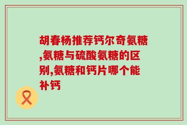 女人多少岁吃氨糖(吃氨糖的最佳年龄是多少？)