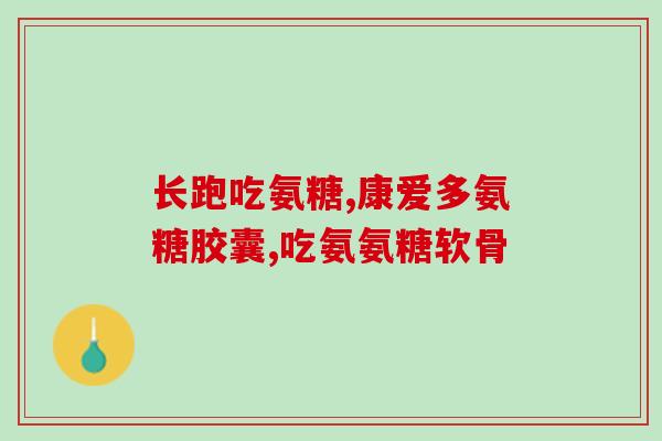 小孩氨糖钙(儿童骨骼健康必备：氨糖钙)