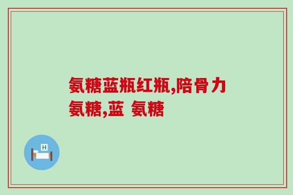 小狗软骨素是什么(解析小狗软骨素的作用和优势)