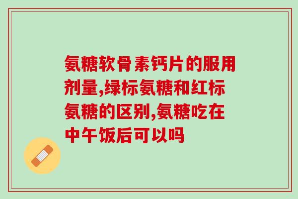 年轻人有必要吃氨糖钙片吗(年轻人需要补充氨糖钙吗？)