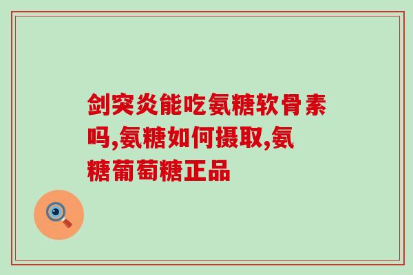 康恩贝软骨素钠产的(康恩贝推出软骨素钠产品，助力关节健康)