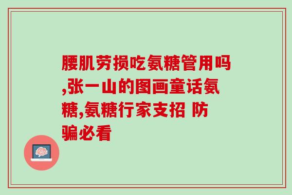 恒依堂氨糖片是正品吗(恒依堂氨糖片是正品吗？真伪有保障！)