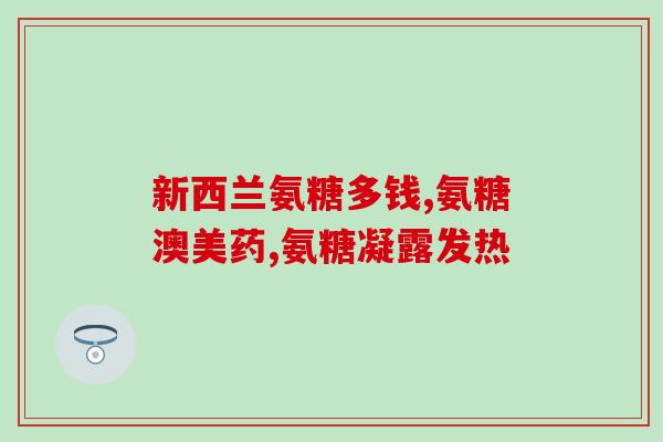 康恩贝氨糖加钙(康恩贝氨糖加钙：缓解骨关节疼痛的好帮手)