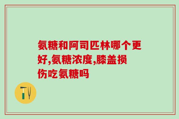 复方硫酸软骨素是抗生素吗(复方硫酸软骨素 不是抗生素，但有哪些功效？)
