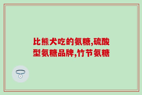 康力基氨糖软骨活素(康力基氨糖软骨活素：恢复关节活力的选择)