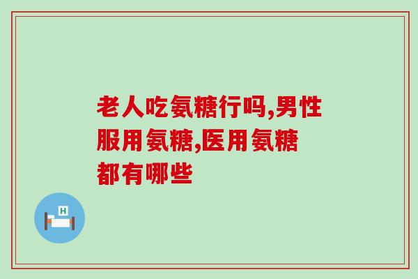 康力基)牌氨基葡萄糖片(康力基氨基葡萄糖片：促进骨骼健康的选择)