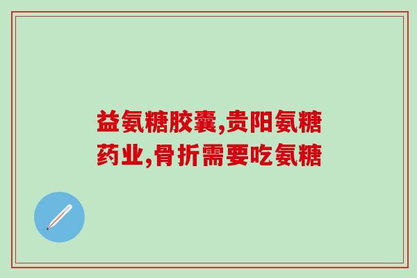 微骨折术后吃氨糖有用吗(微骨折手术后服用氨糖是否有效？)