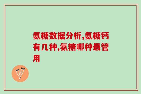 广汉氨糖软骨素钙片(广汉推出氨糖软骨素钙片，关爱骨骼健康)