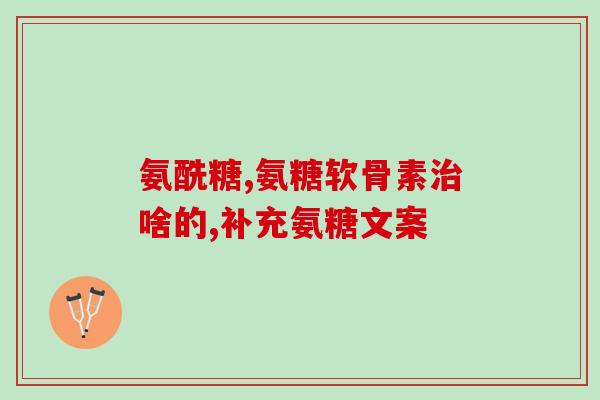 安氏的软骨素(安氏软骨素：强力保护关节健康)