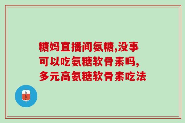 多大的猫能喂软骨素片(软骨素片适合多大的猫食用？)