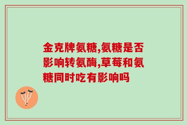 康丽基牌氨基葡萄糖片(康丽基牌氨基葡萄糖片，缓解关节问题之选)