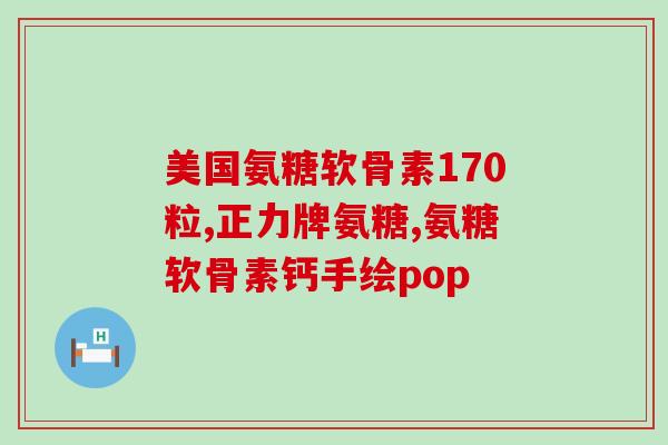 康富森牌氨糖软骨素钙(康富森氨糖软骨素钙——关注关节健康的保障)