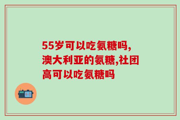 对于氨糖是否有效的问题(氨糖是否对身体有益？)