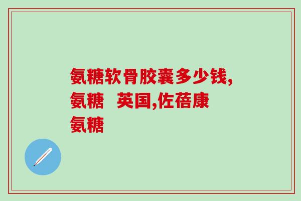如何补充氨糖与胶原蛋白(氨糖与胶原蛋白：重塑肌肤弹性的完美组合)