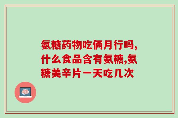 安糖软骨素江西产(江西产安糖软骨素：聚焦关节健康的神奇保健品)