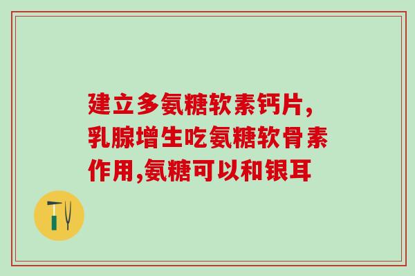 如果缺乏氨糖会怎么样(缺乏氨糖会对身体有什么影响？)