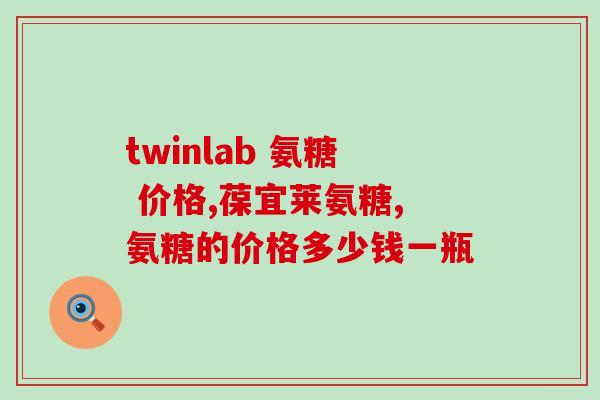 安琪纽特软骨素的功能(软骨素——增强关节健康的天然选择)