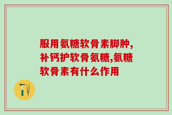 小腿疼吃氨糖行吗女性(缓解小腿疼痛，女性可尝试氨糖补充)