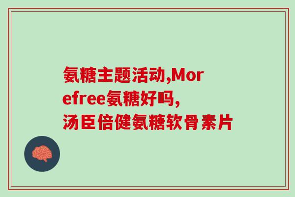 天麻素片与氨糖哪个好(比较:天麻素片与氨糖,哪个更好?) 天麻素片与氨糖哪个好(比较:天麻素片与氨糖,哪个更好?)