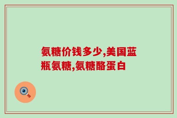 德国双心氨糖软骨素用法(德国双心氨糖软骨素的用途和剂量解析)