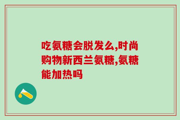 尿酸高可以吃软骨素么(软骨素可以缓解高尿酸吗？)