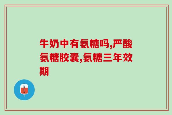 山东鲁健氨糖胶囊(山东鲁健推出氨糖胶囊产品，适用关节问题)