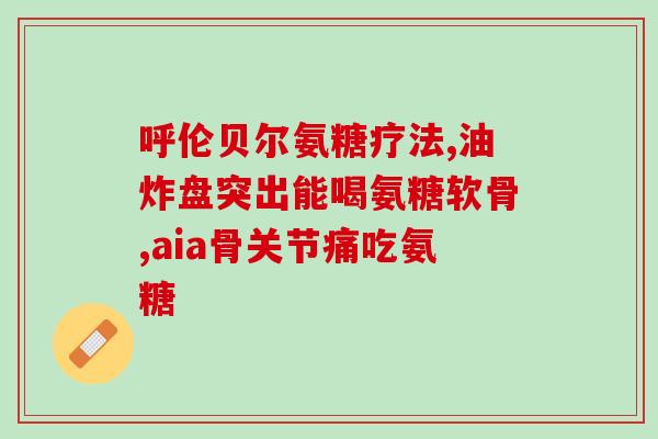 年轻女性吃软骨素(年轻女性适合补充软骨素，关节更健康