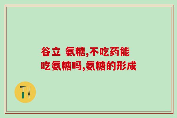 恒依堂氨糖软骨素价格(恒依堂氨糖软骨素价格查询及购买推荐)