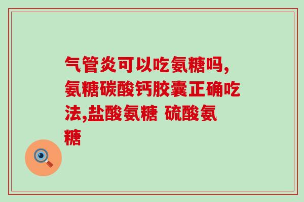 怎么吃氨糖不过敏(如何避免氨糖过敏？食用技巧与注意事项)