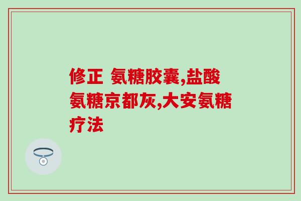 康力基钾盐氨糖磷糖(康力基研发新型高效钾盐氨糖磷糖产品)
