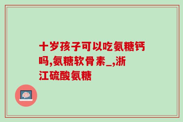 强筋壮骨胶囊和氨糖(强健骨骼，缓解关节疼痛！——强筋壮骨胶囊和氨糖)