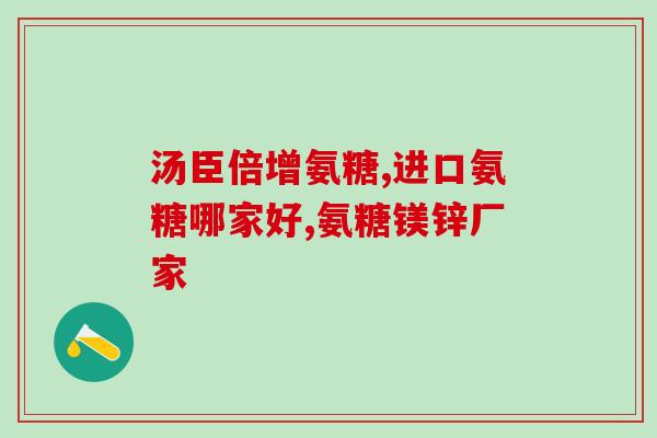 康臣倍健氨糖软骨素说明书(康臣倍健氨糖软骨素使用说明及注意事项)