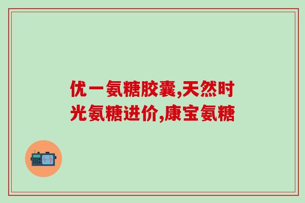 心患者能吃氨糖吗(心患者是否适宜食用氨糖?) 心患者能吃氨糖吗(心患者是否适宜食用氨糖?)