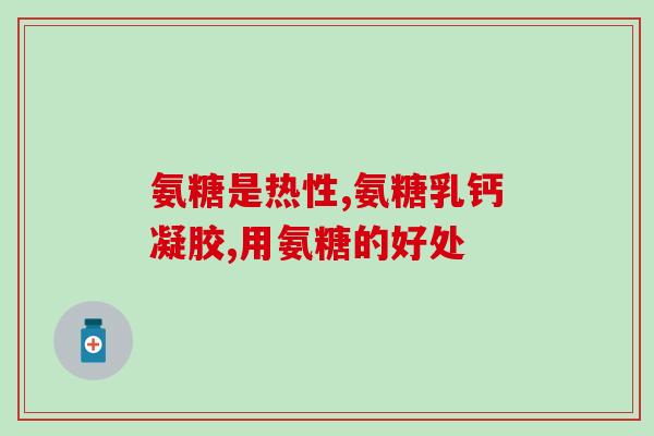 山西专业氨基葡萄糖报价(山西氨基葡萄糖价格行情汇总)
