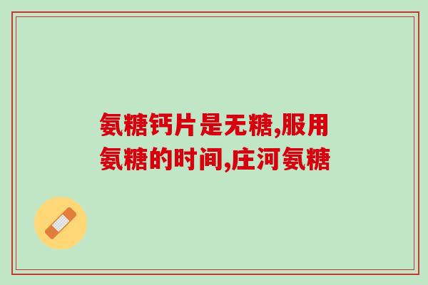 富锦氨基葡萄糖(富锦氨基葡萄糖——关节健康专家)