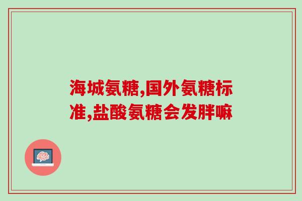 妈妈腿关节疼 可以吃氨糖钙吗(氨糖钙对于腿关节疼痛是否有效？)