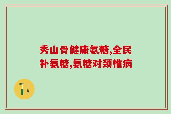 德国软骨素celenk1000(重建软骨！德国celenk1000软骨素)