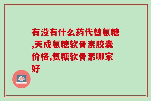 尾骨疼吃氨糖有用吗(尾骨痛吃氨糖能缓解吗？)
