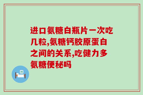 奥泰康盐酸氨基葡萄糖胶囊(奥泰康推出盐酸氨基葡萄糖胶囊，缓解关节疼痛)
