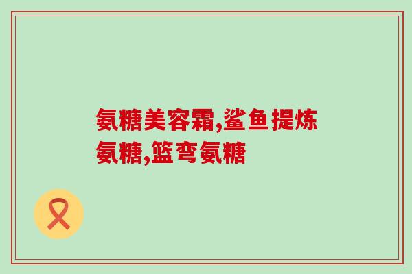 天奇软骨素价格表(天奇软骨素价格明细，让你轻松了解产品花费)