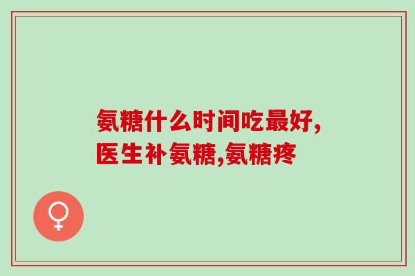 如是堂氨糖软骨素(如是堂氨糖软骨素：缓解关节疼痛，修复关节软骨)