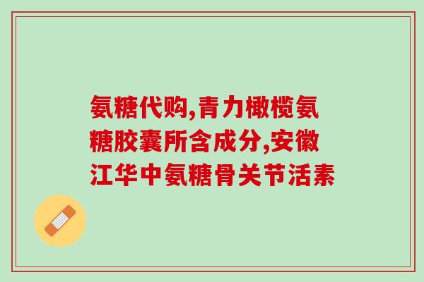 德生元氨糖(德生元氨糖：促进关节健康的天然成分)