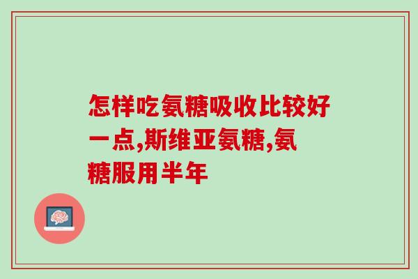 康力润骨素氨糖片(康力润骨素氨糖片：舒缓骨关节，健康行舞步)