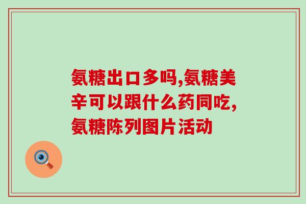 宝健牌灵动氨糖软骨素(宝健牌软骨素：保护关节，保持灵动)