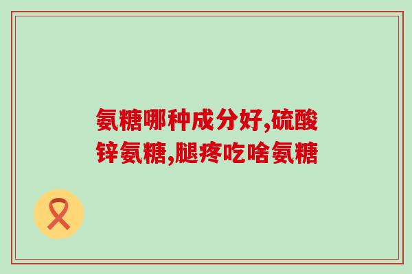 富益生氨糖入骨素怎么样(富益生氨糖糖胶原蛋白粉怎么样？)